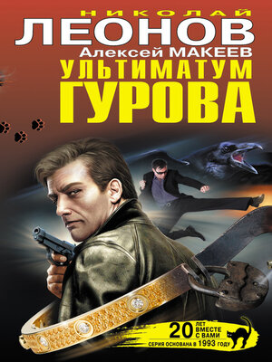 cover image of Ультиматум Гурова (сборник)